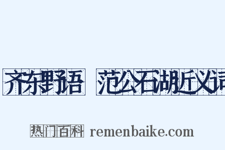 齐东野语·范公石湖近义词是什么意思的图片